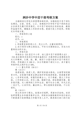 洲沙中学中层干部考核方案