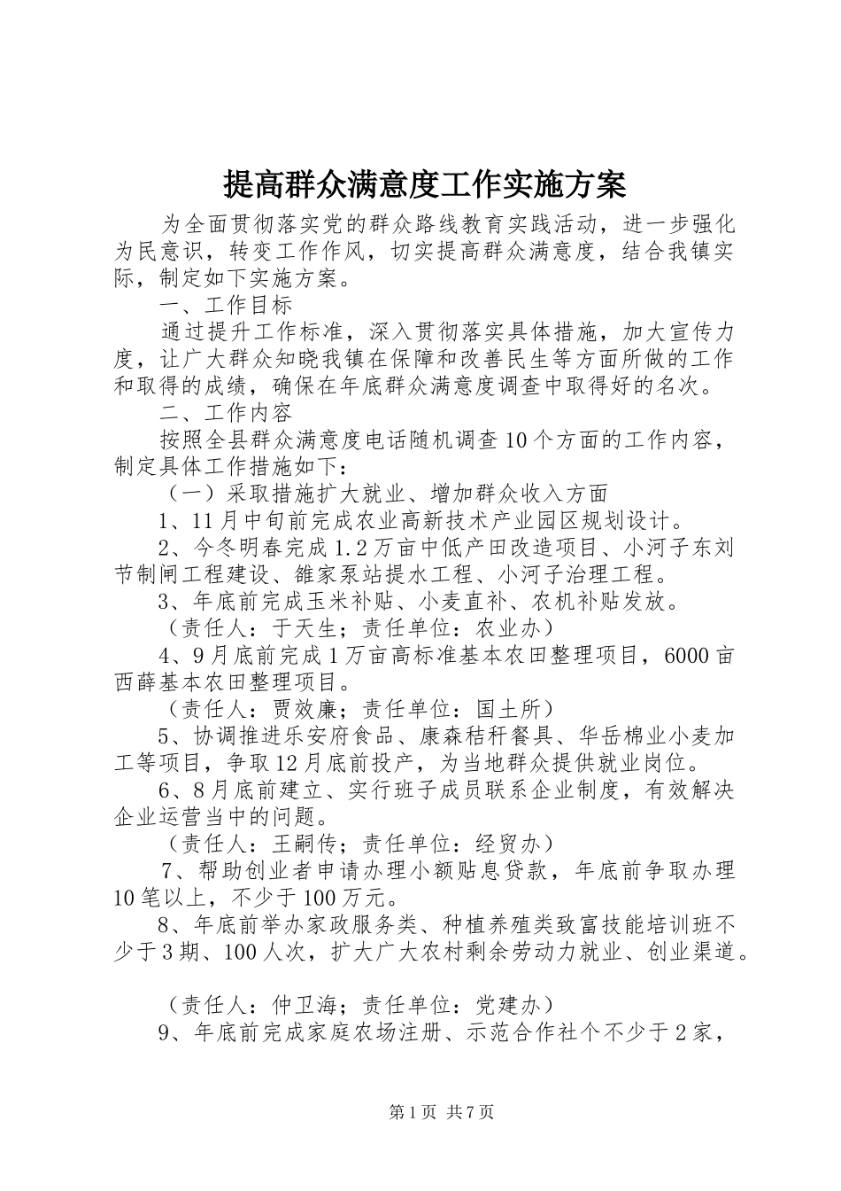 提高群众满意度工作实施方案_第1页