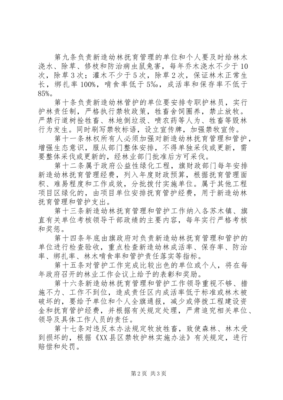 新造幼林抚育管治和管护方案_第2页
