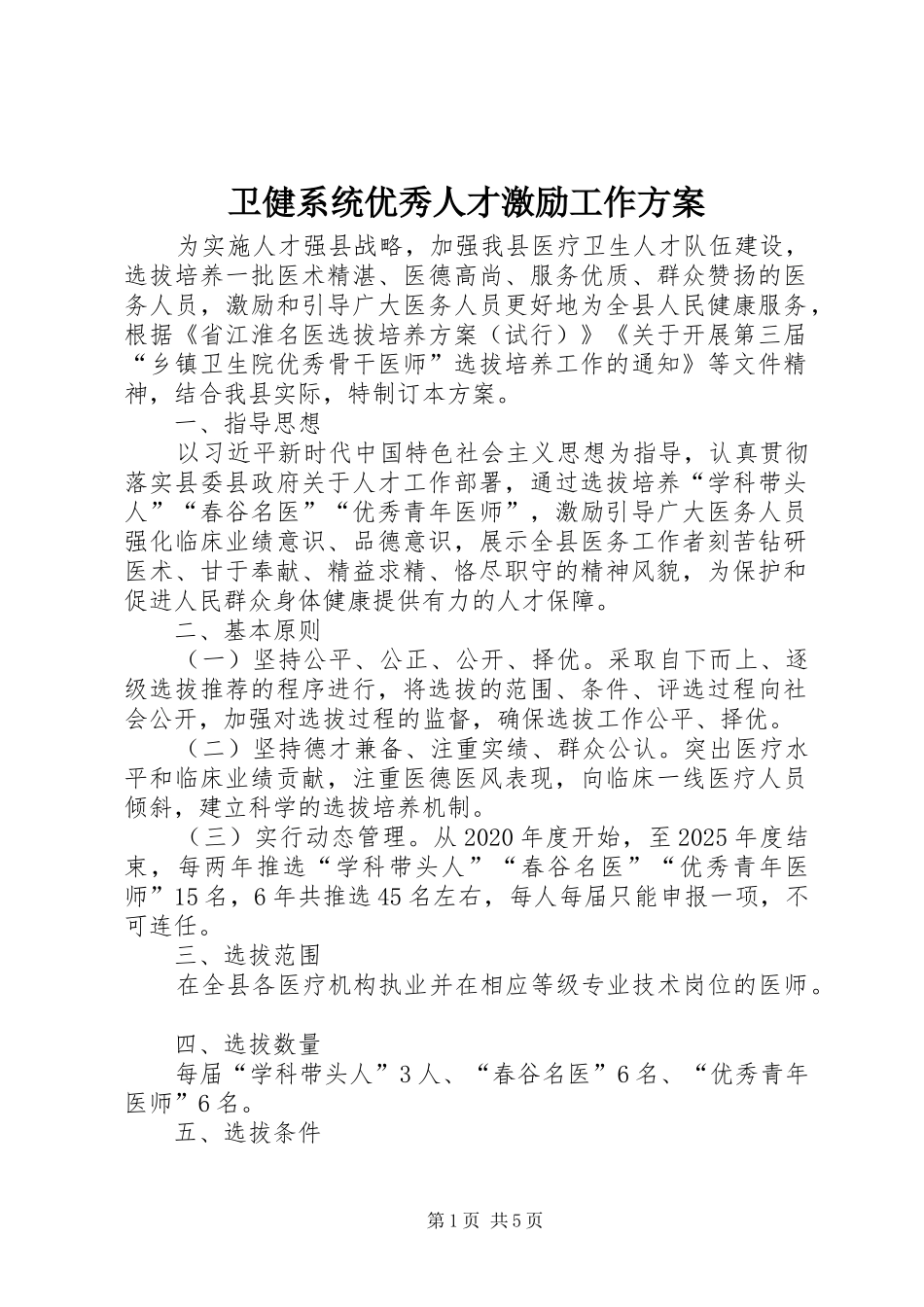 卫健系统优秀人才激励工作方案_第1页