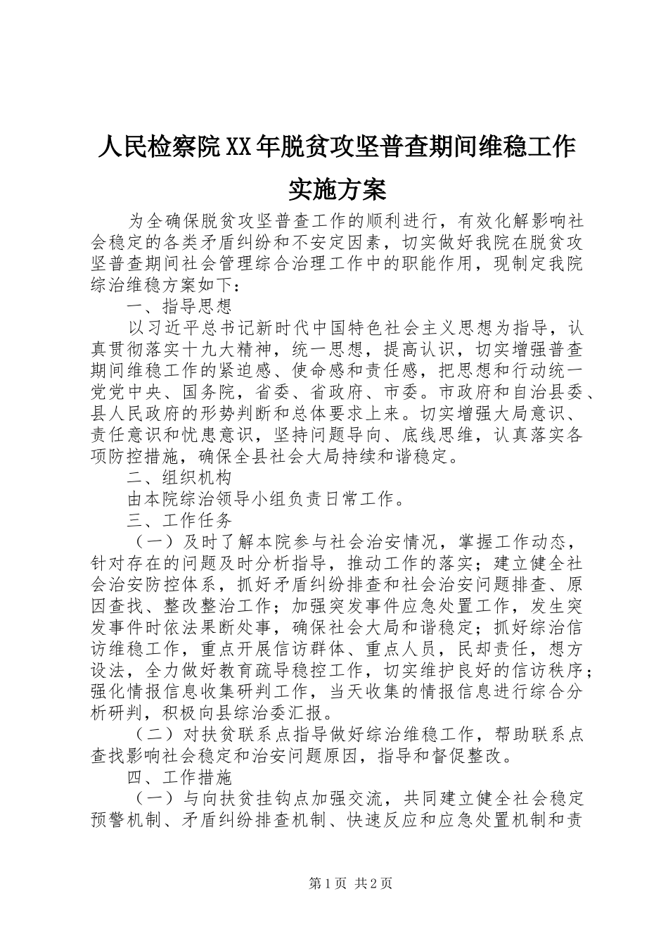人民检察院XX年脱贫攻坚普查期间维稳工作实施方案_第1页