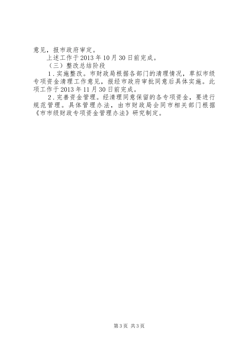 市级财政专项资金清理方案_第3页