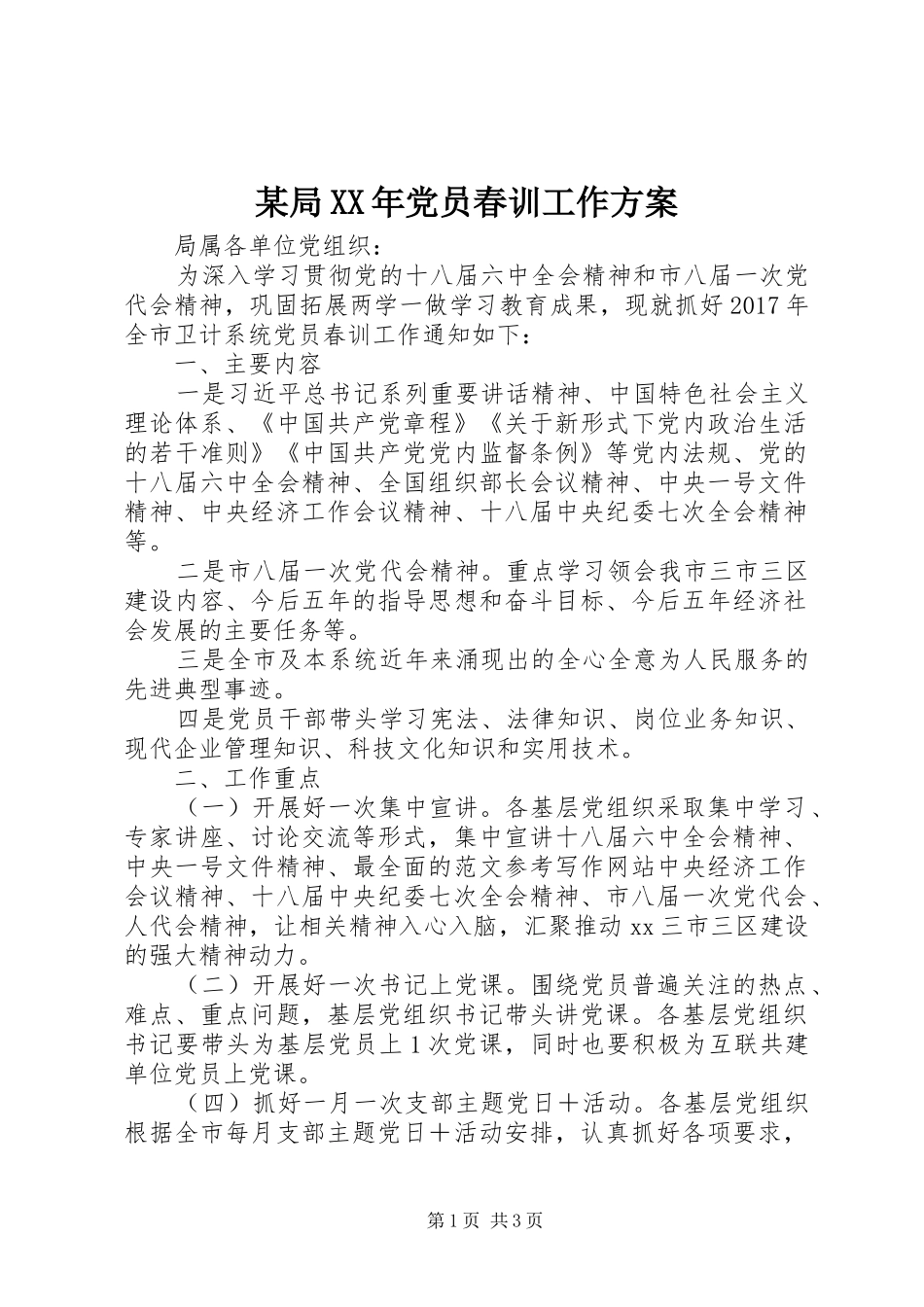 某局XX年党员春训工作方案_第1页