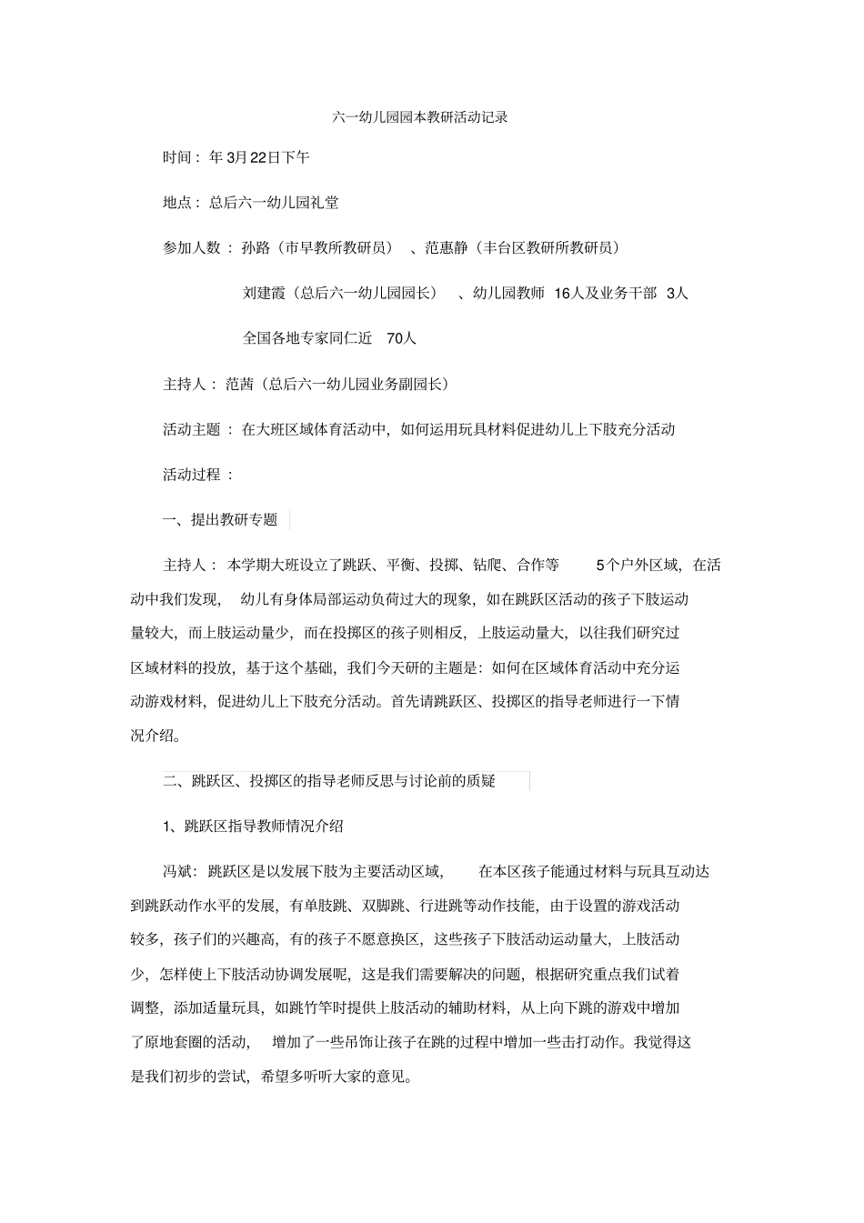 幼儿园园本教研活动记录_第1页