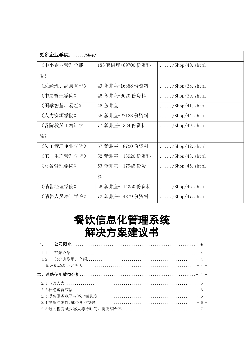 餐饮信息化管理系统解决方案探讨_第1页