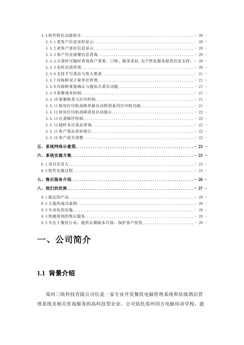 餐饮信息化管理系统解决方案探讨_第3页