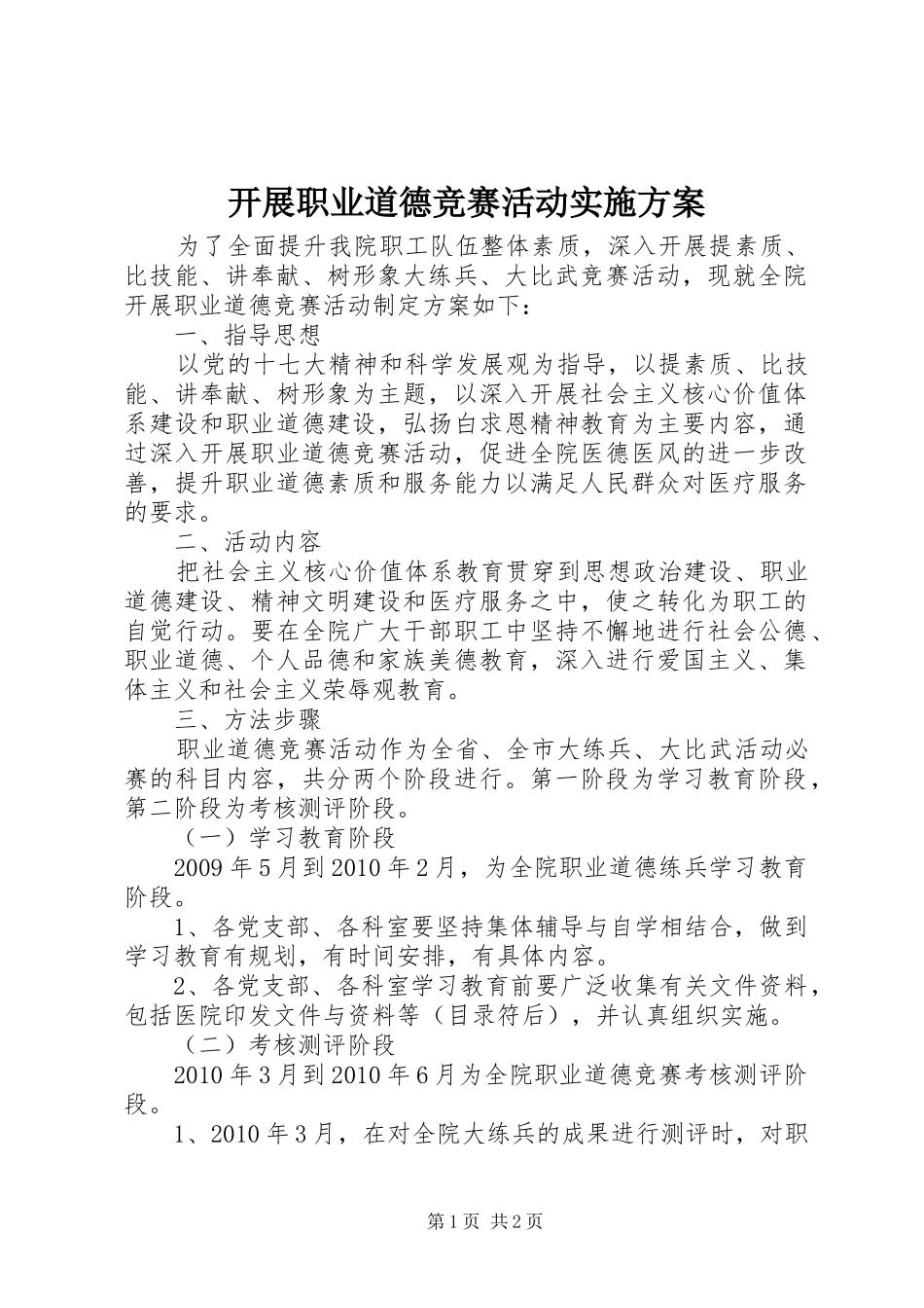 开展职业道德竞赛活动实施方案_第1页