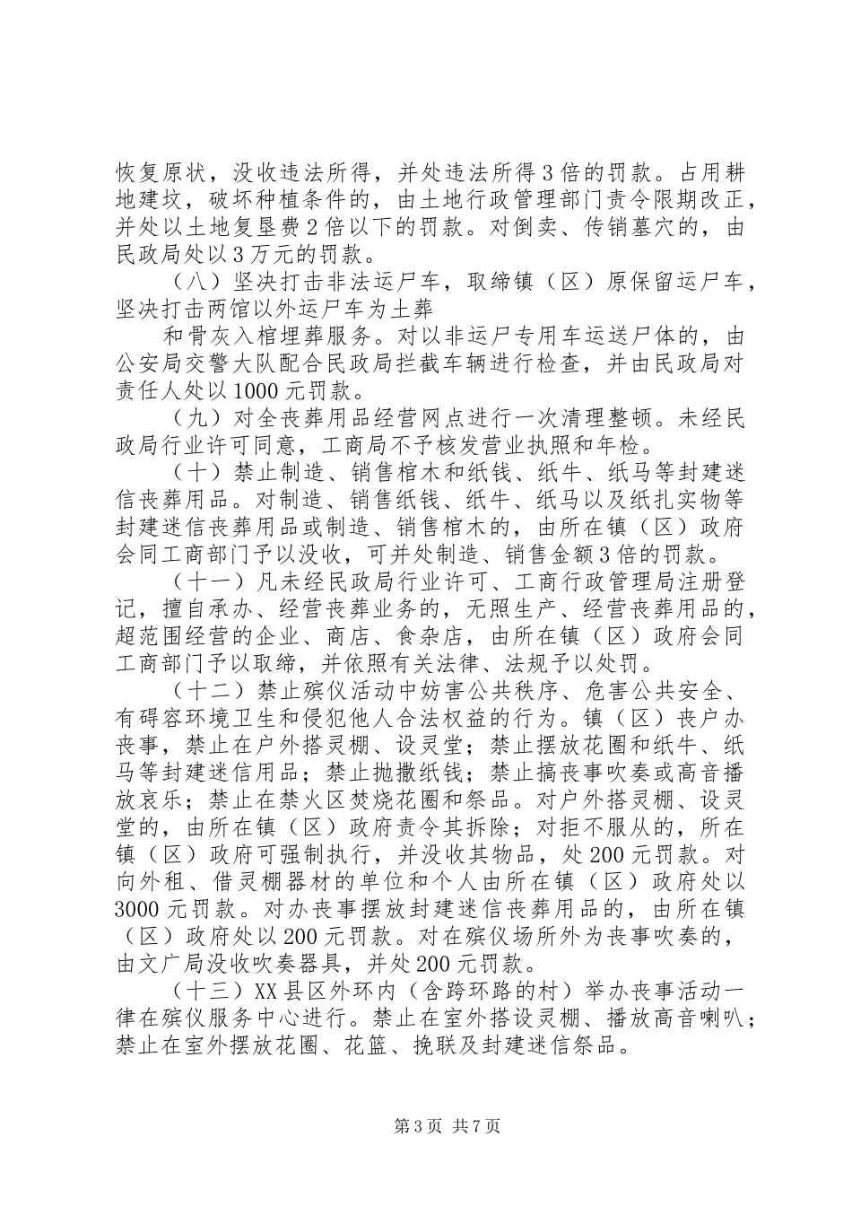 落实殡葬管理方案_第3页