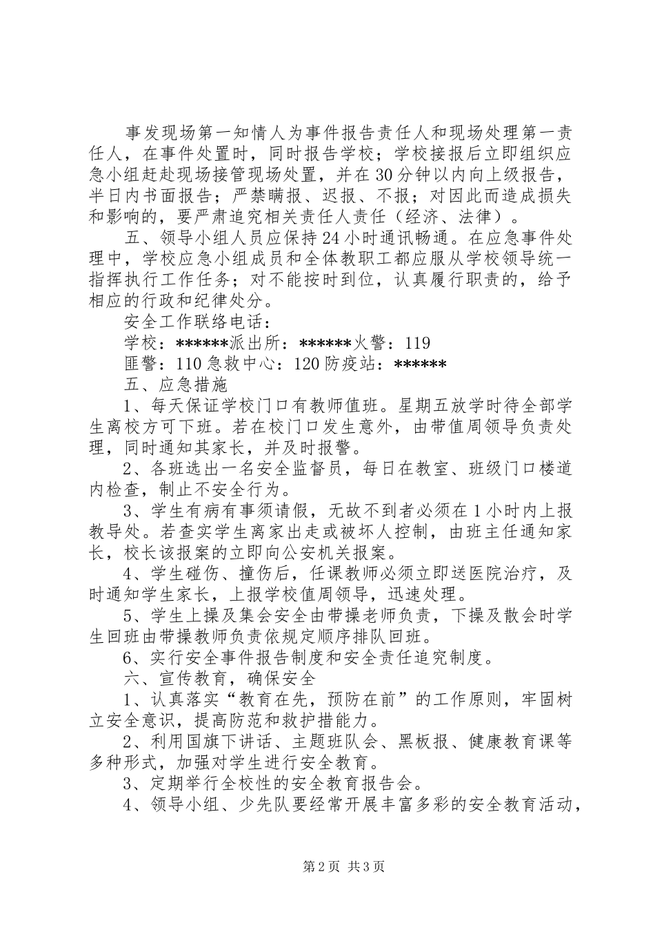 学校安全应急预案(总案)_第2页