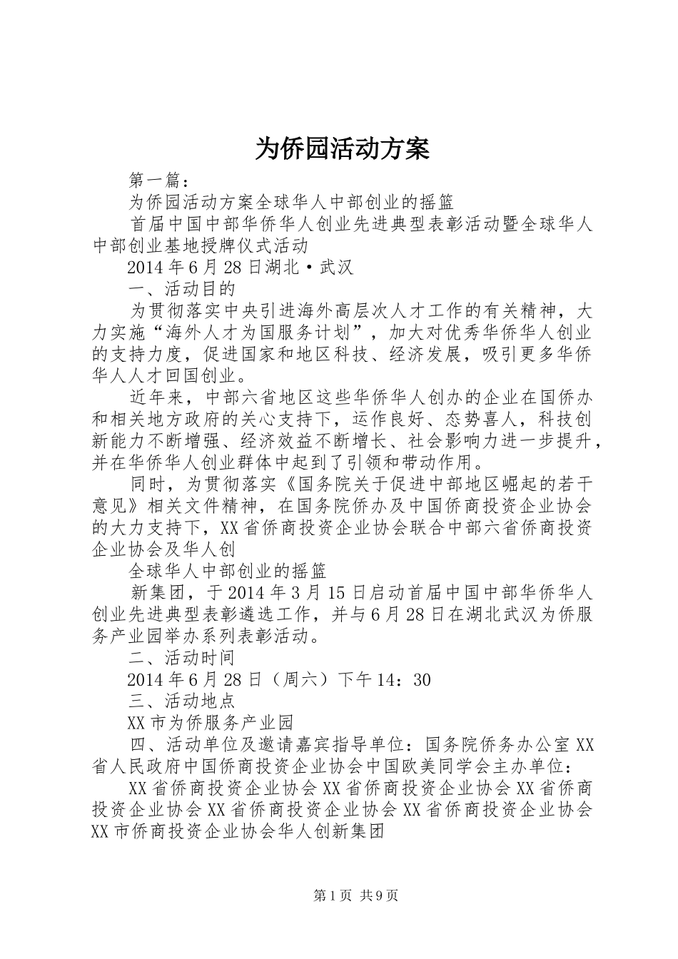 为侨园活动方案_第1页