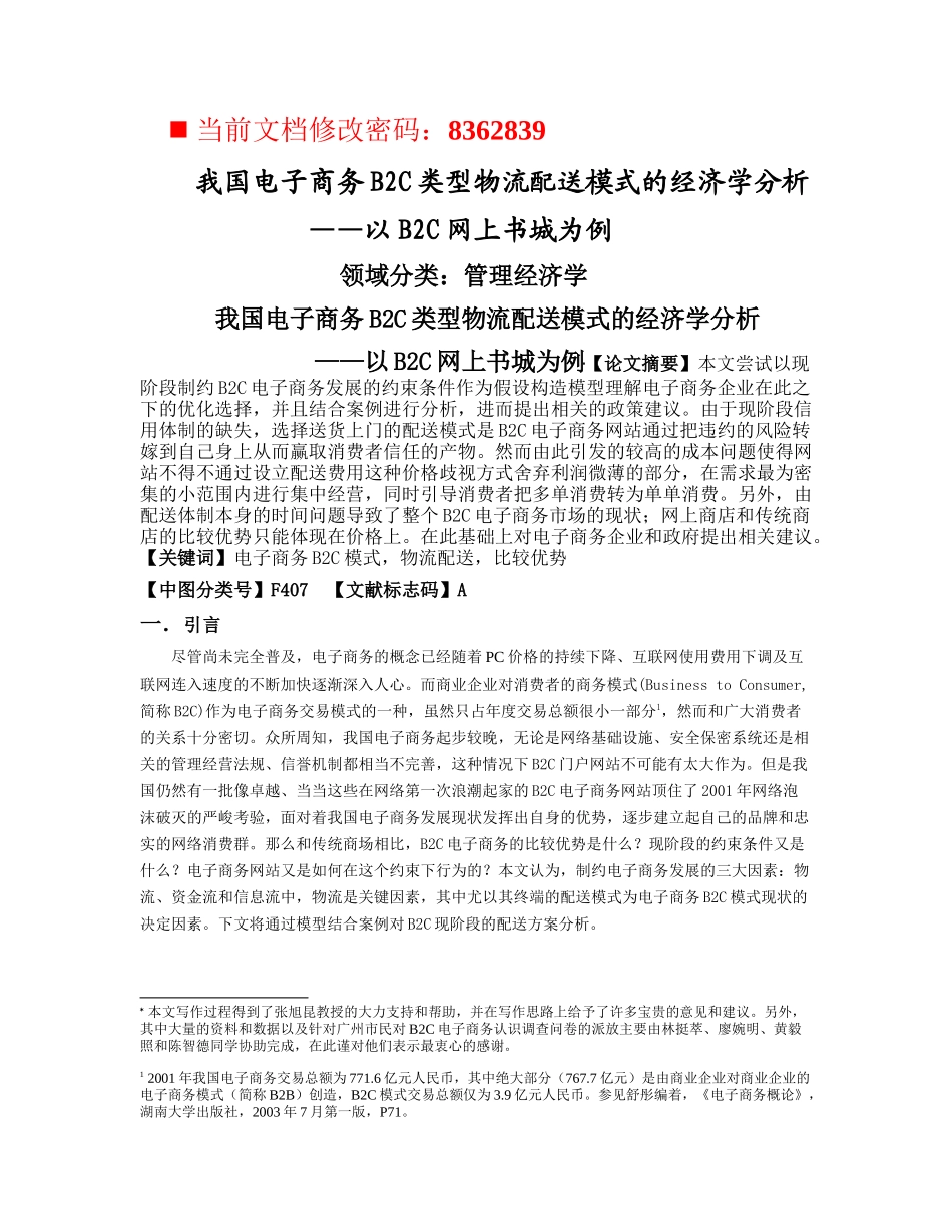 电子商务B2C类型物流配送模式研讨_第1页