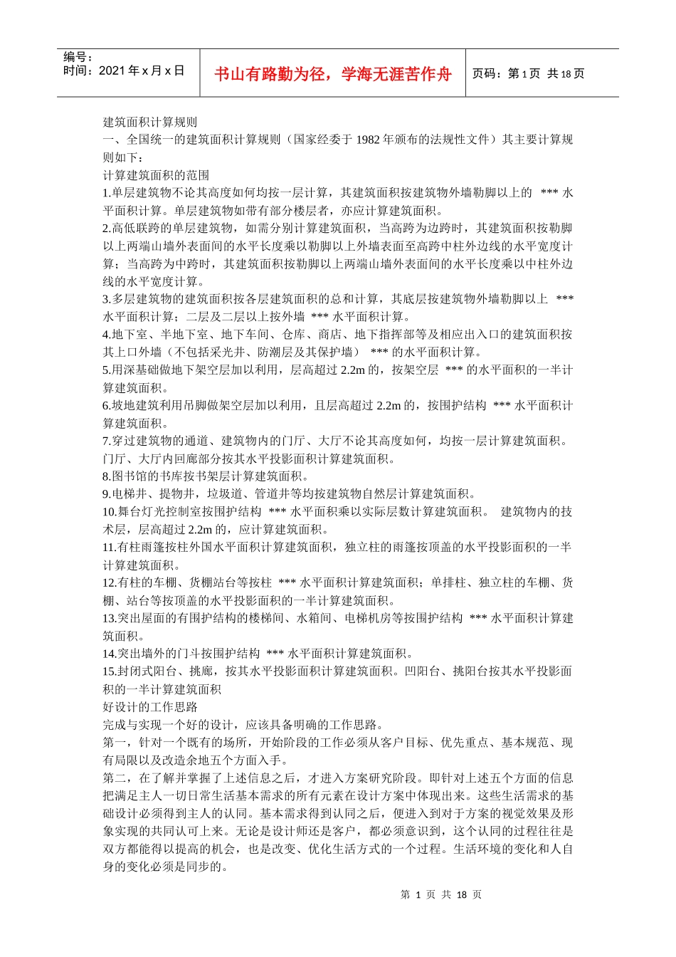 建筑面积计算规则概述_第1页