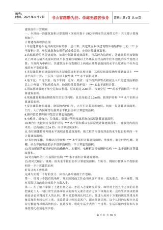 建筑面积计算规则概述