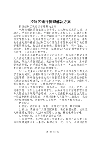 控制区通行管理解决方案