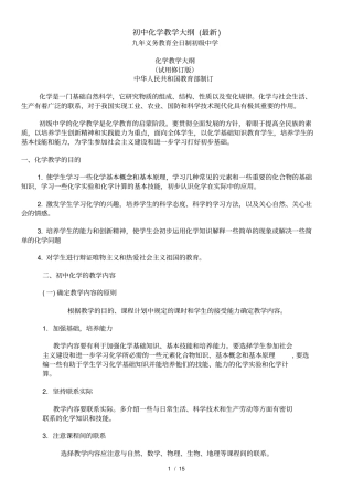 初中化学教学大纲(最新)