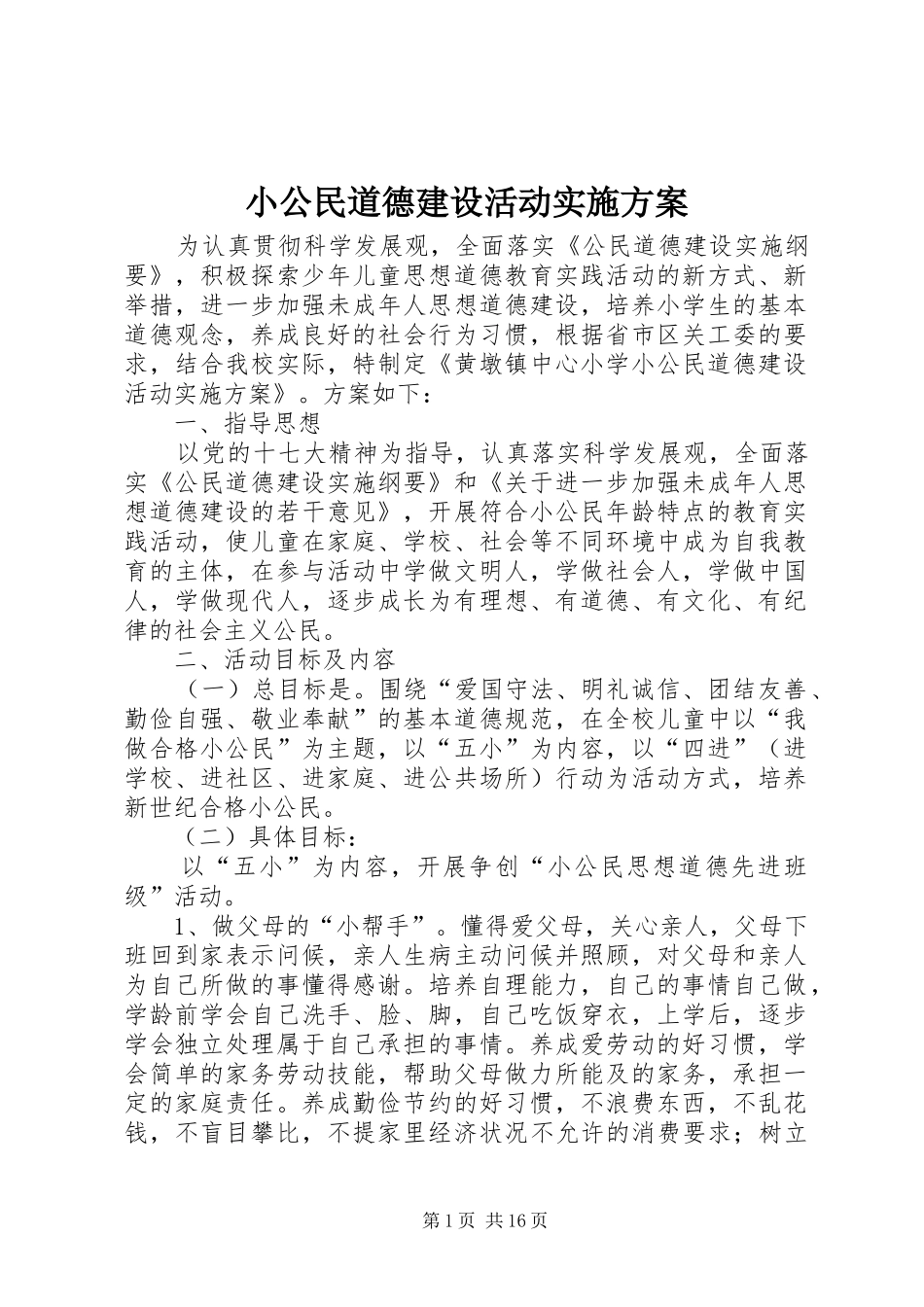 小公民道德建设活动实施方案_第1页