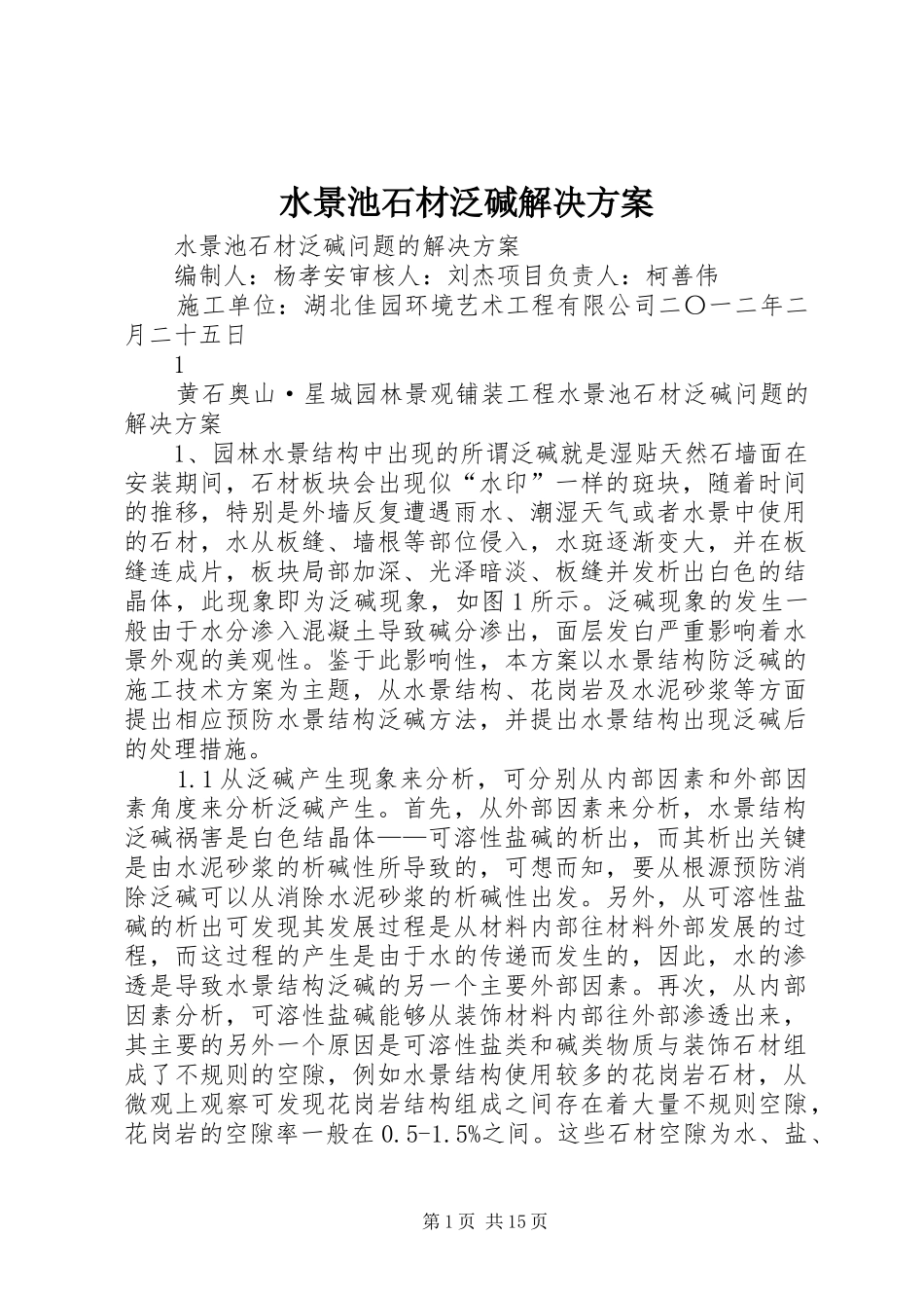 水景池石材泛碱解决方案_第1页