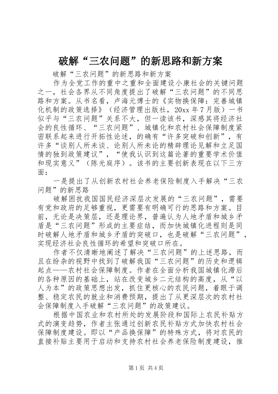 破解“三农问题”的新思路和新方案_第1页