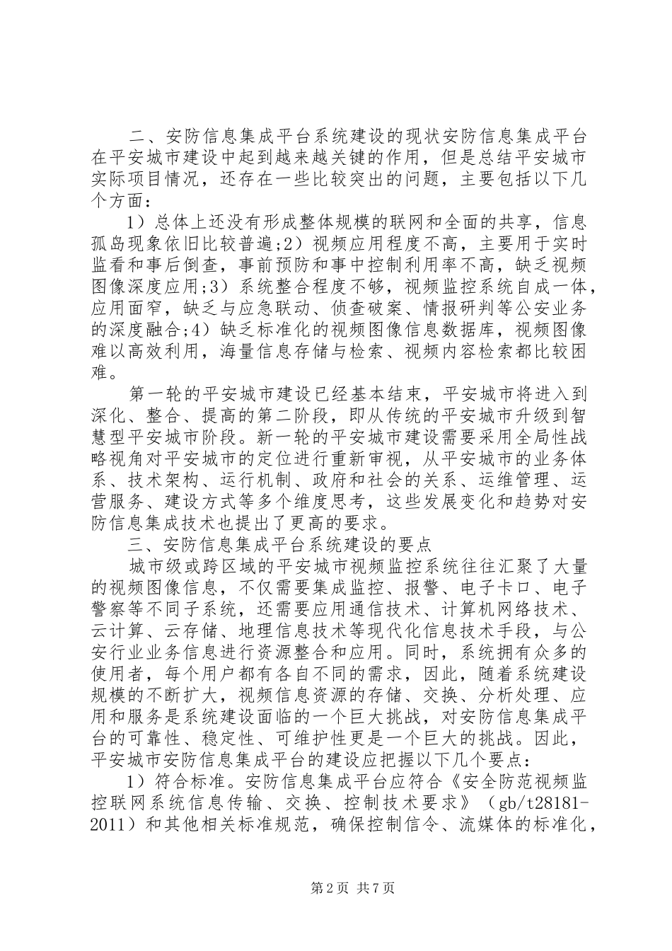 医院信息集成平台建设方案_第2页