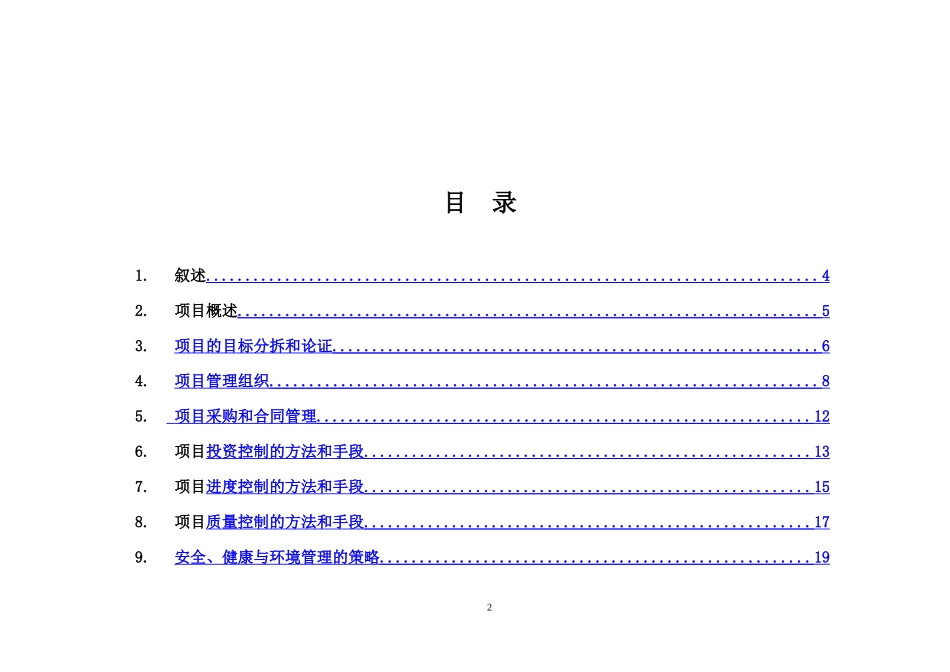建设工程项目总承包管理规划大纲_第2页