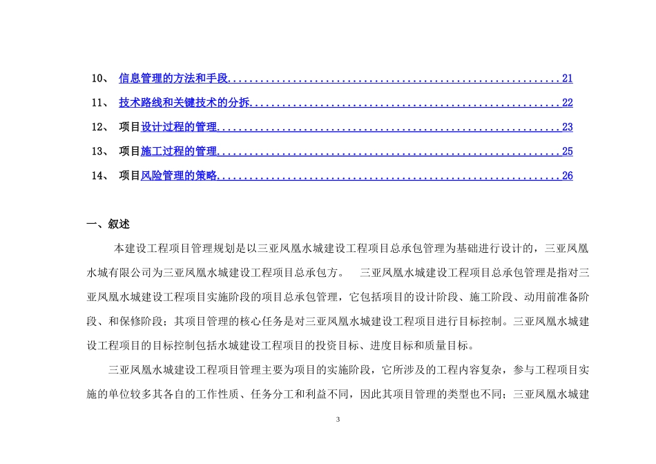 建设工程项目总承包管理规划大纲_第3页