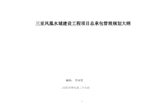 建设工程项目总承包管理规划大纲