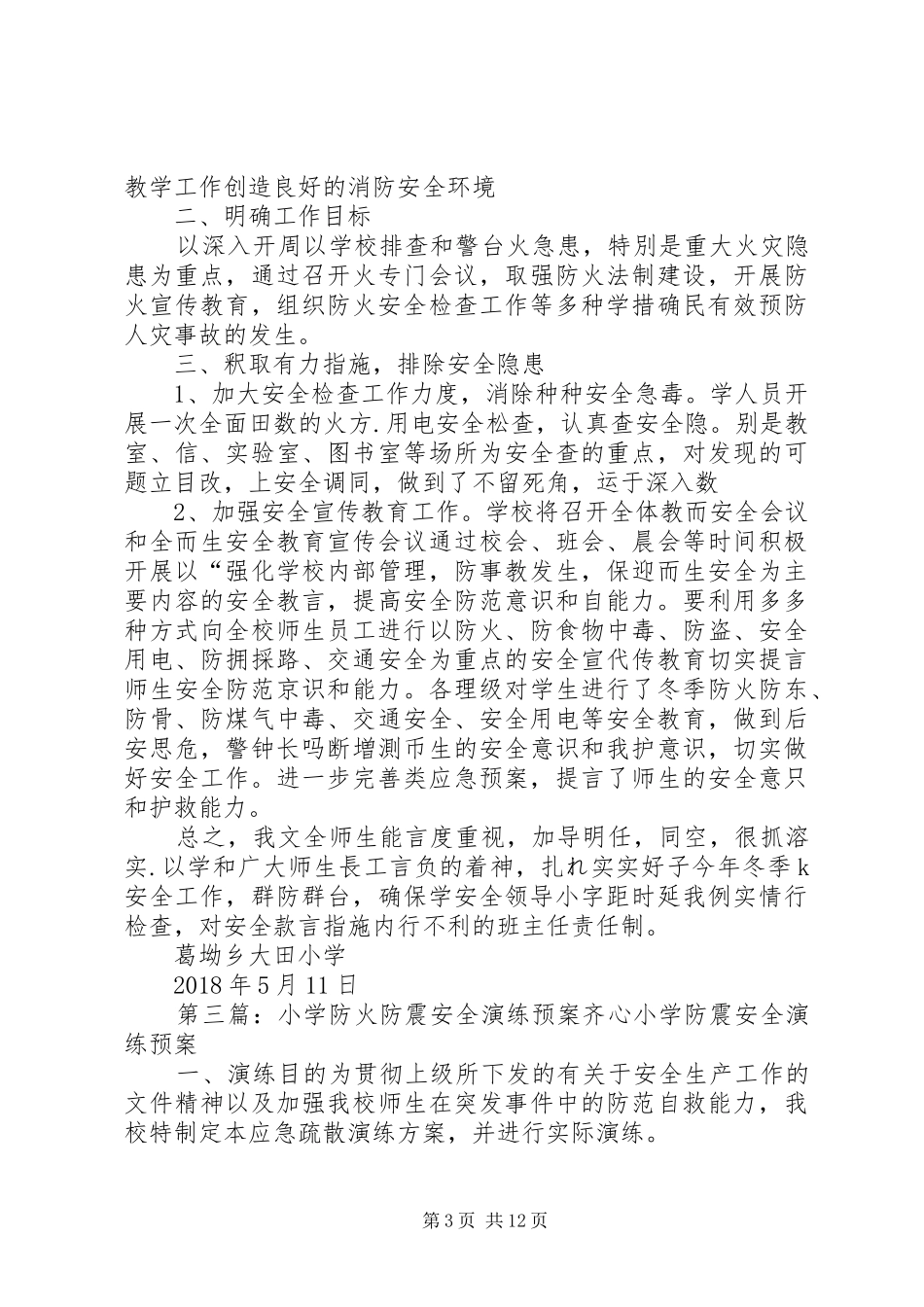 小学防火安全预案_第3页