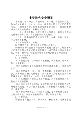 小学防火安全预案