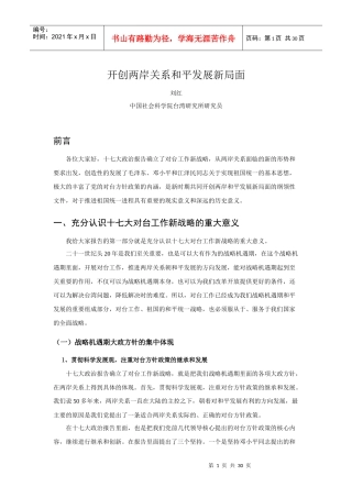 开创两岸关系和平发展新局面