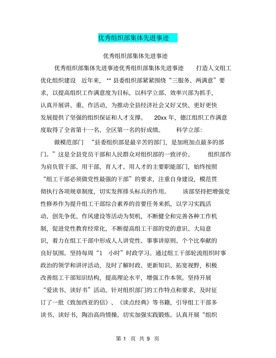 优秀组织部集体先进事迹_第1页