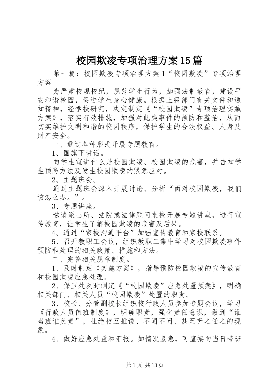 校园欺凌专项治理方案15篇_第1页