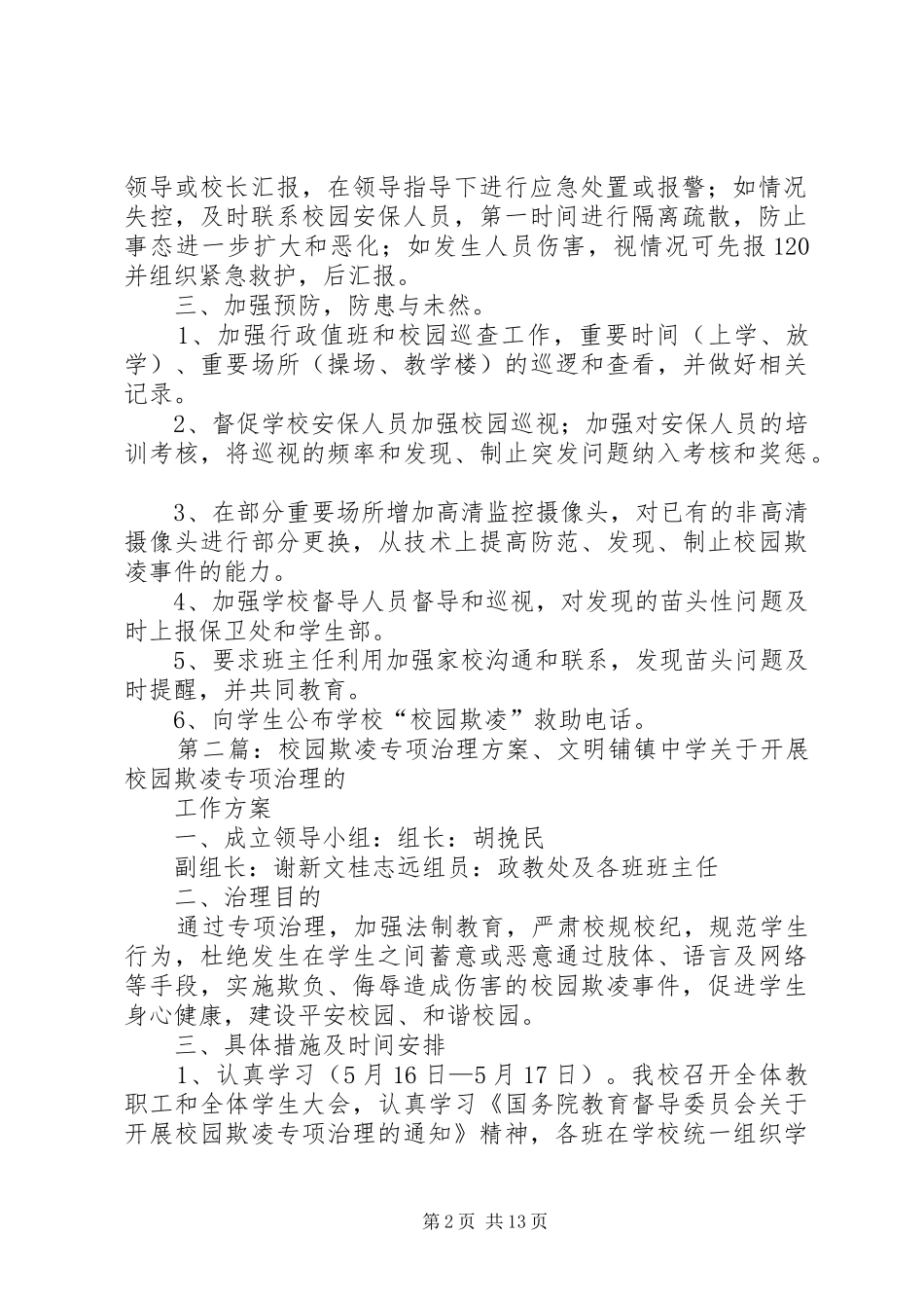 校园欺凌专项治理方案15篇_第2页
