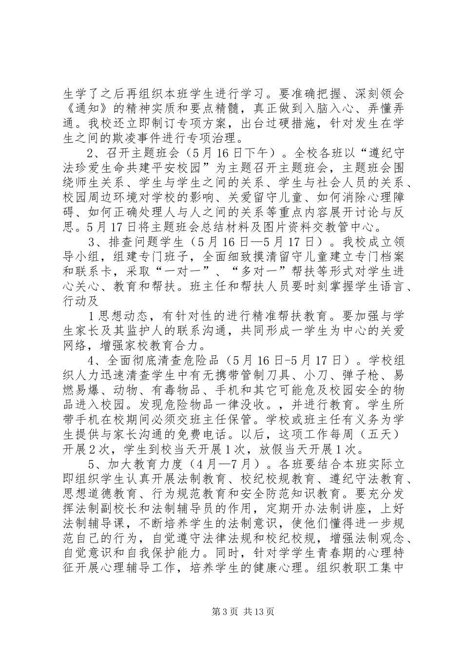 校园欺凌专项治理方案15篇_第3页