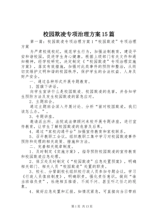 校园欺凌专项治理方案15篇