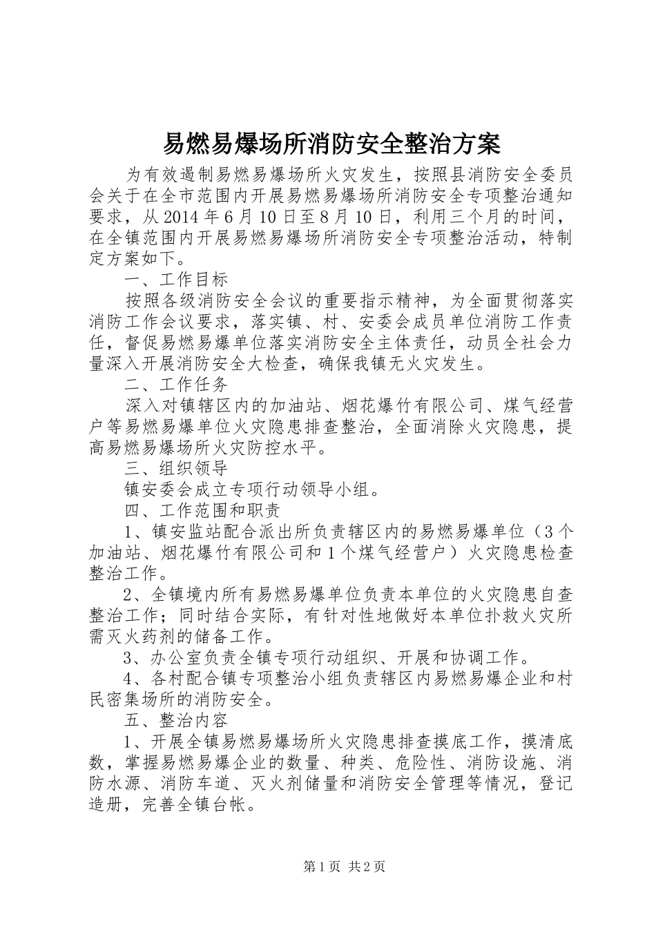 易燃易爆场所消防安全整治方案_第1页