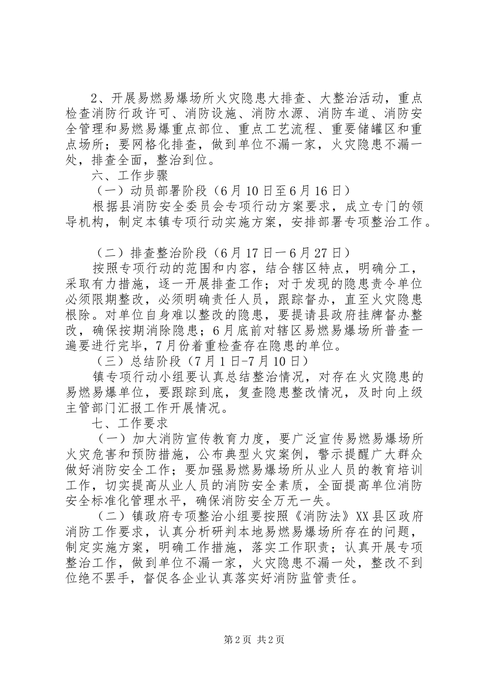 易燃易爆场所消防安全整治方案_第2页