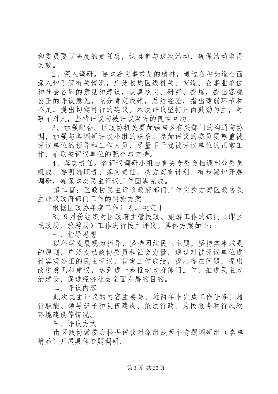 区政协民主评议人才工作实施方案_第3页