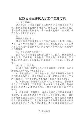 区政协民主评议人才工作实施方案