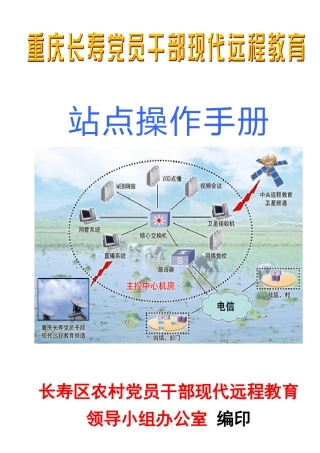 站点操作手册[农村的信息化]