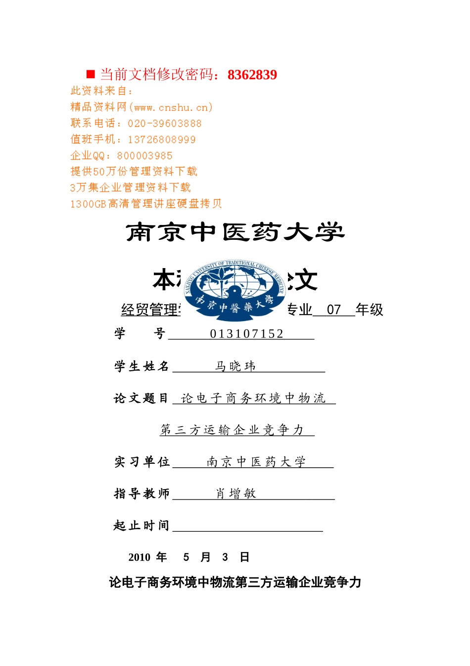 电子商务环境中物流运输企业竞争力研讨_第1页