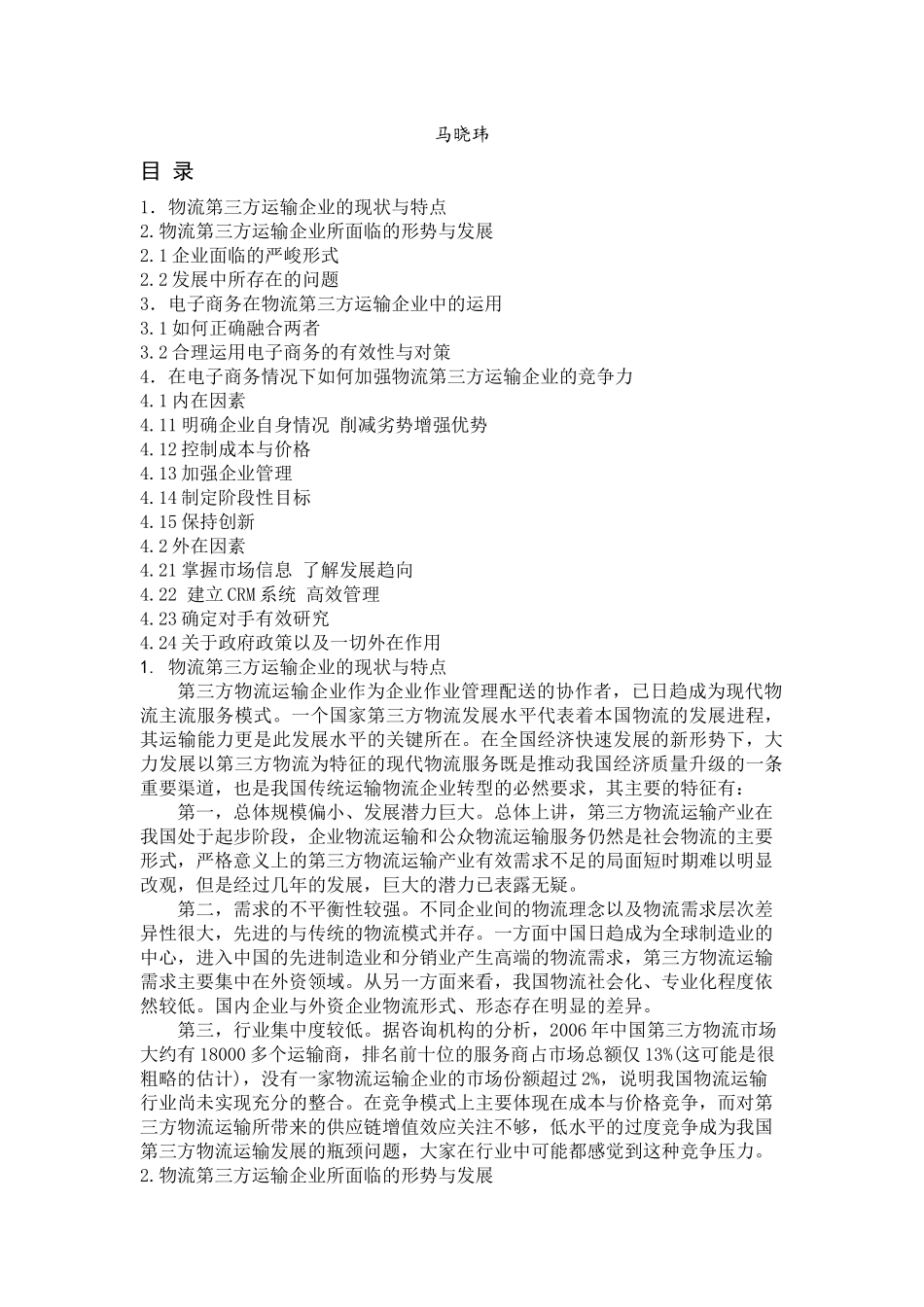 电子商务环境中物流运输企业竞争力研讨_第2页