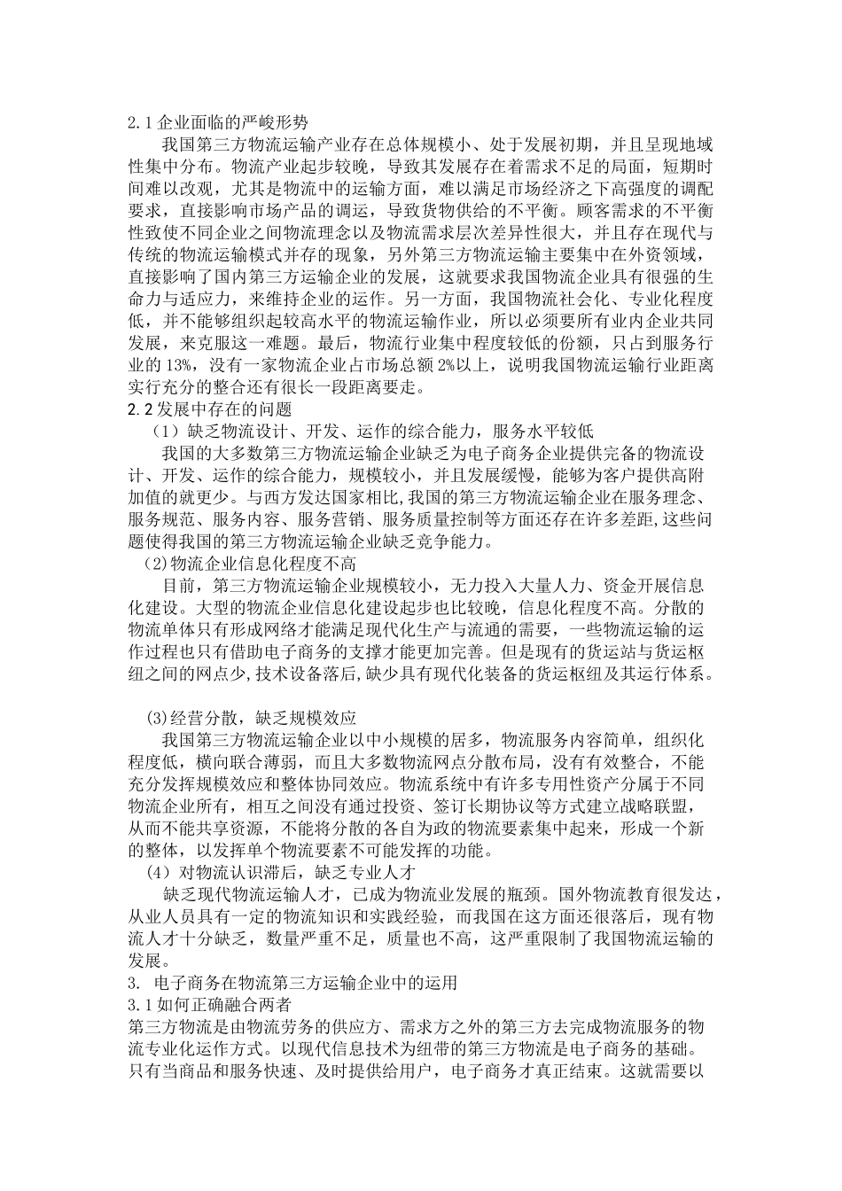 电子商务环境中物流运输企业竞争力研讨_第3页