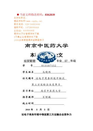 电子商务环境中物流运输企业竞争力研讨