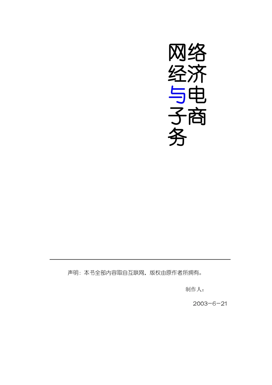 网络经济与电子商务_第1页