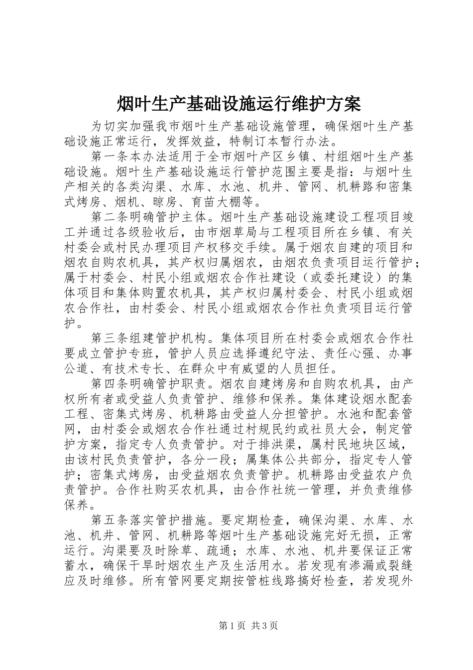 烟叶生产基础设施运行维护方案_第1页