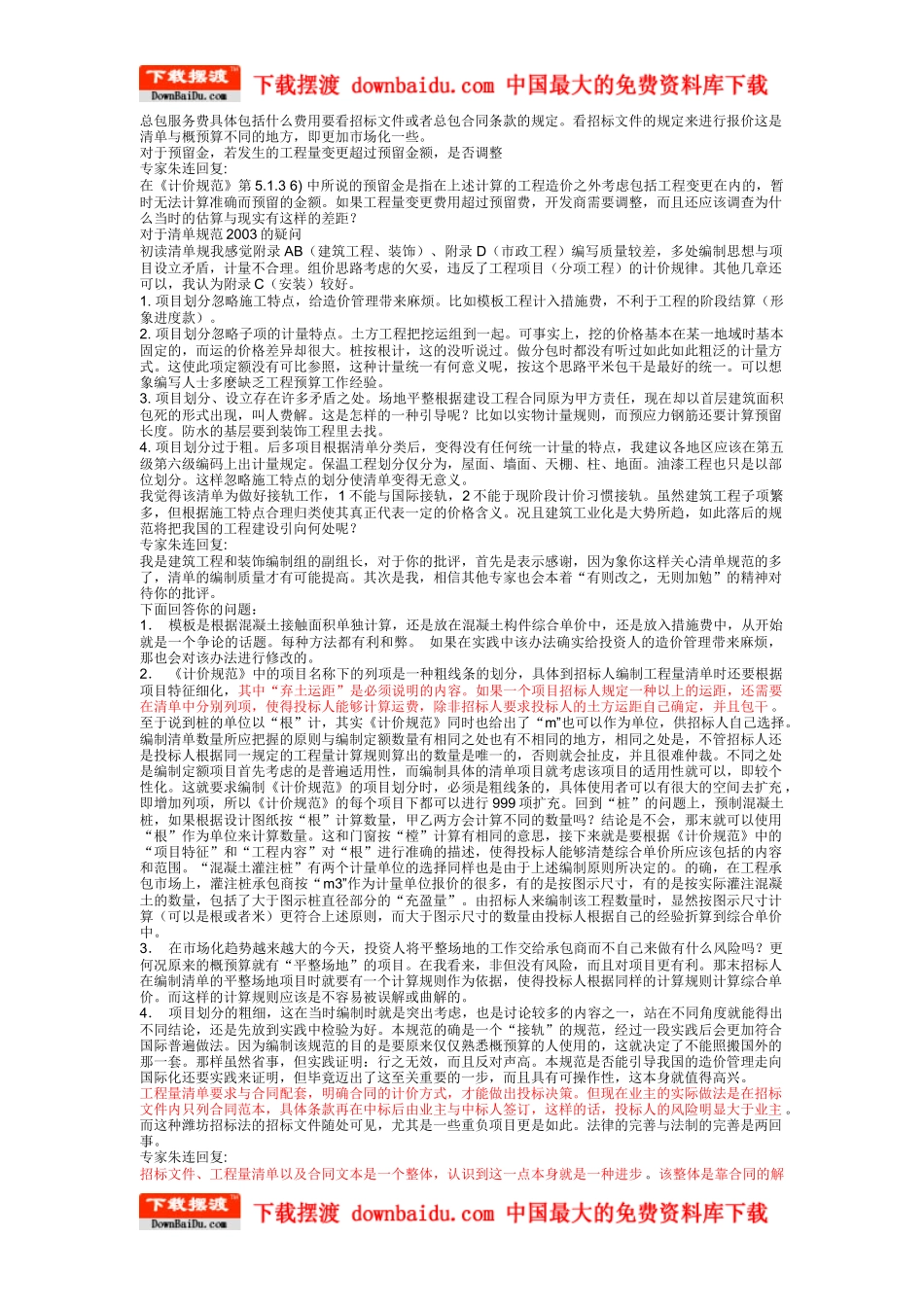 建设工程工程量清单计价规范专家答疑录_第2页