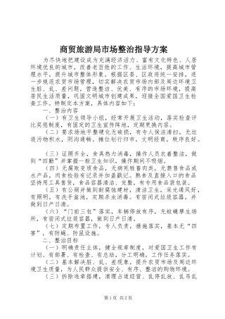 商贸旅游局市场整治指导方案