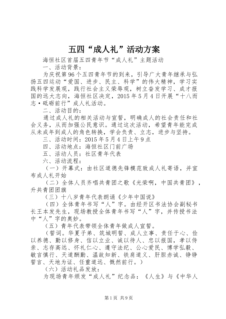 五四“成人礼”活动方案_第1页