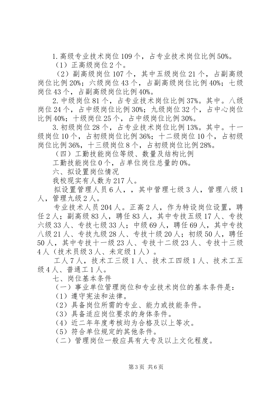 清乐中学岗位设置实施方案_第3页