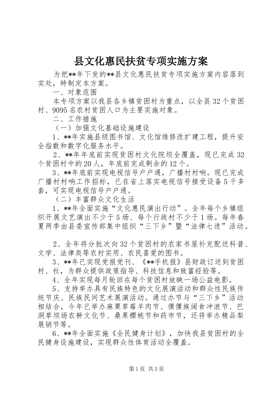 县文化惠民扶贫专项实施方案_第1页